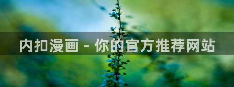 有喵趣：内扣漫画 - 你的官方推荐网站