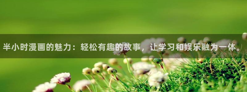 喵趣漫画苹果ios版下载：半小时漫画的魅力：轻松有趣的故事，让学习和娱乐融为一体。