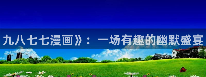 新喵趣：九八七七漫画》：一场有趣的幽默盛宴