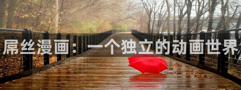 喵趣漫画官网入口：屌丝漫画：一个独立的动画世界