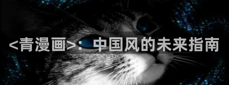喵趣漫画appios：<青漫画>：中国风的未来指南
