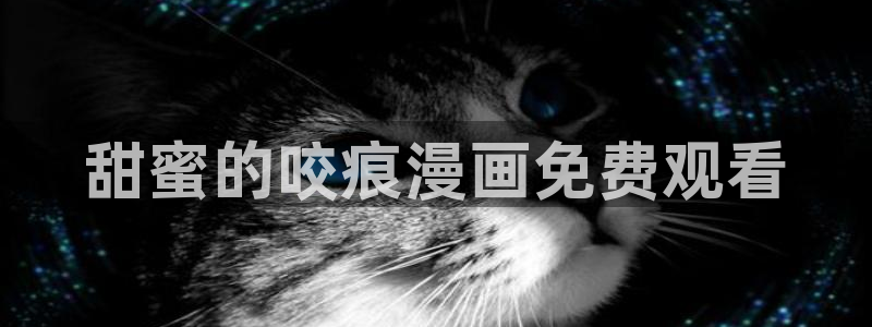 喵趣漫画2026(新版本)：甜蜜的咬痕漫画免费观看