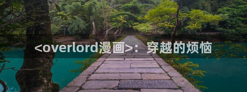 ios喵趣漫画下载：<overlord漫画>：穿越的烦恼