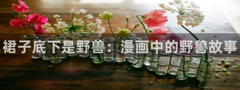 www.喵趣漫画.com：裙子底下是野兽：漫画中的野兽故事