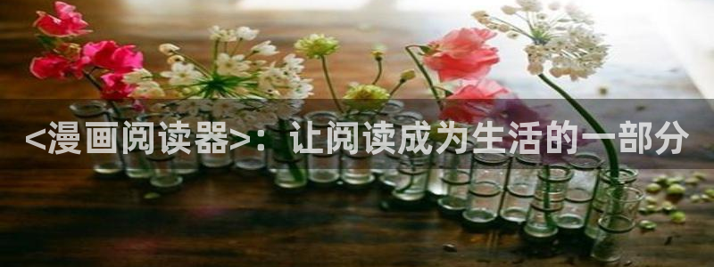 喵趣网页版：<漫画阅读器>：让阅读成为生活的一部分