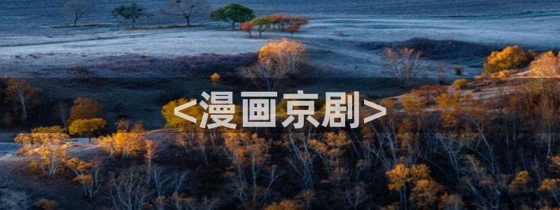 喵趣下载：<漫画京剧>