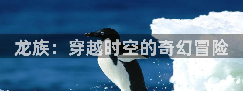 喵趣漫画官方下载2025年最新版本：龙族：穿越时空的奇幻冒险