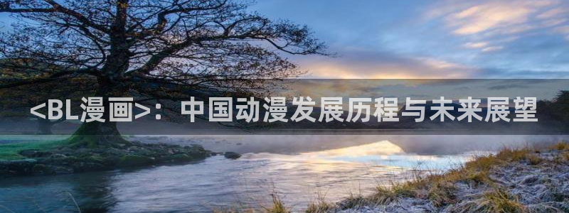 ww.喵趣top：<BL漫画>：中国动漫发展历程与未来展望
