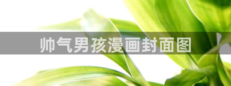 喵趣漫画官网在线阅读：帅气男孩漫画封面图