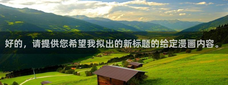 喵趣漫画破解版：好的，请提供您希望我拟出的新标题的给定漫画内容。